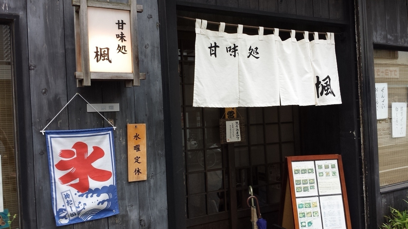 「甘味処 楓」外観 643022 