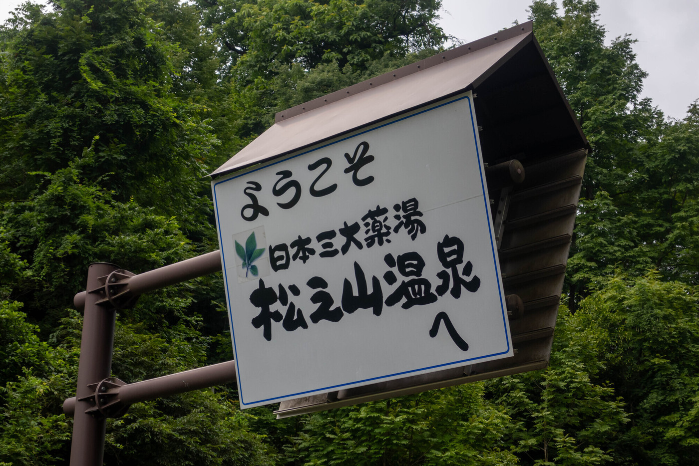松之山温泉　温泉街入口　新潟県