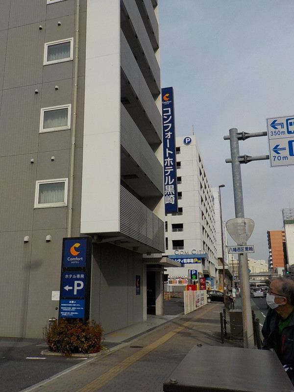 国道3号線に面したコンフォートホテル黒崎の建物。