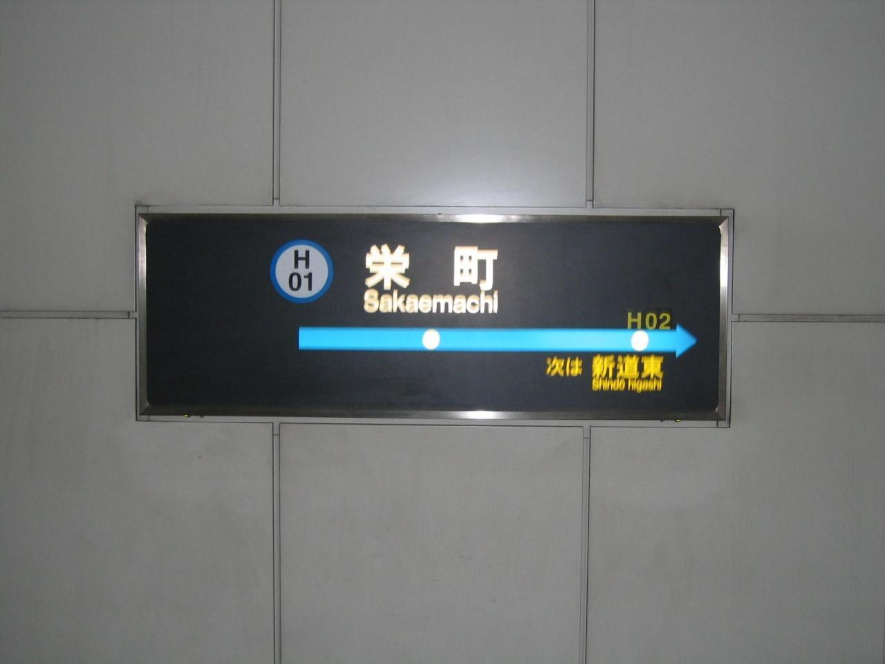 栄町駅（H01)585203