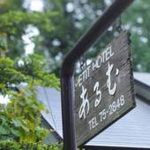 プチホテル あるむ（長野県 ペンション） / 3