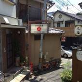 花喜屋（京都府 ゲストハウス・ホステル・ドミトリー） / 5