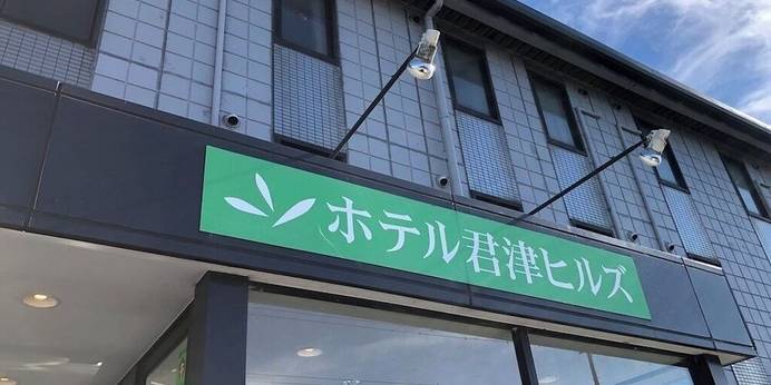 備長炭の湯 ホテル君津ヒルズ（BBHホテルグループ）（千葉県 ビジネスホテル） / 1