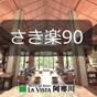 【さき楽９０】☆★９０日前までのご予約に♪ | ラビスタ阿寒川