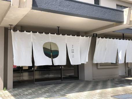 嬉野温泉 湯宿皿山 / 1