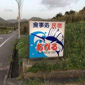 民宿あびる（五島 福江島）（長崎県 民宿） / 3