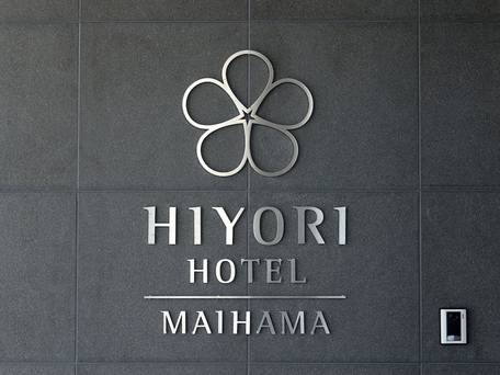 日和ホテル 舞浜 / 4