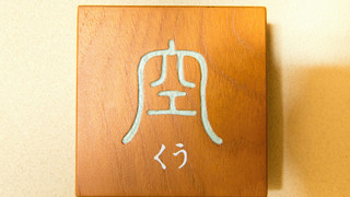 『空』角上楼 別館　雲上楼