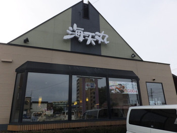 「海天丸 北23条店」外観 1001881 外観　３　【　２０１４年９月　】