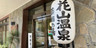 花山温泉 薬師の湯
