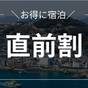 【直前割】【尾道を気ままに楽しむ】観光にもビジネスでも最適！素泊まりプラン | 尾道ロイヤルホテル