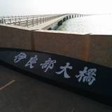 伊良部大橋（イラブオオハシ）