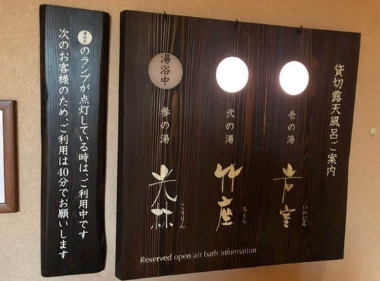 草津温泉 湯宿 季の庭(ときのにわ)(クサツオンセン ユヤド トキノニワ) | 利用中かどうかわかる貸切風呂のランプ