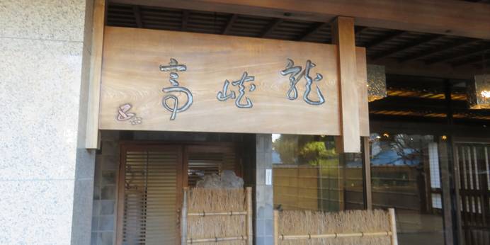 名勝天竜峡温泉 秘境のおやど 龍峡亭(長野県 旅館) / 1