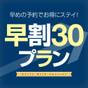 【オンラインカード決済限定】30日前までのご予約でお得！早期予約プラン【さき楽30】≪素泊り≫ | アルピコプラザホテル