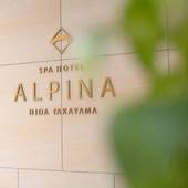 スパホテルアルピナ飛騨高山（岐阜県 ビジネスホテル） / 4