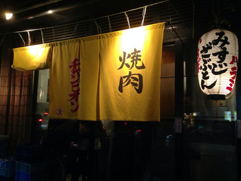 「焼肉チャンピオン 恵比寿本店」外観 48619 