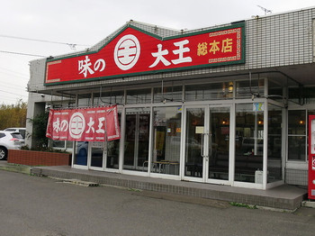 「味の大王 総本店」外観 1042922 店舗外観