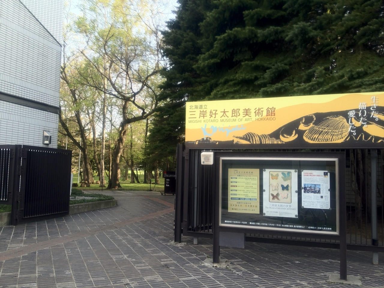 2．北海道立三岸好太郎美術館2994157