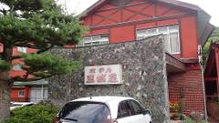 尾瀬戸倉温泉湯元ホテル玉城屋