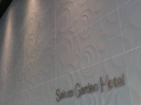 Sakura Garden Hotel（桜ガーデンホテル） / 1