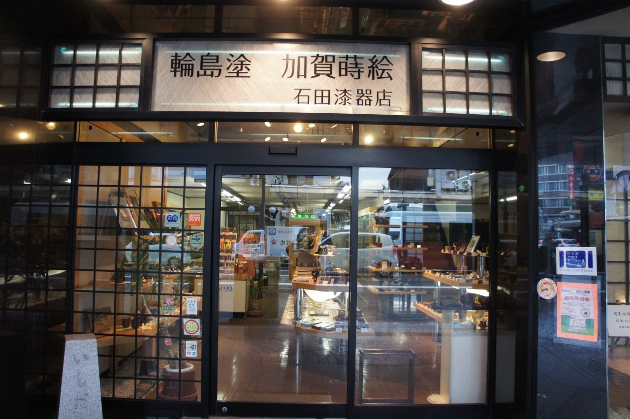 石田漆器店820136