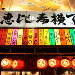 外国人ゲストも喜ぶ名店ぞろい♪昭和の雰囲気漂う「恵比寿横丁」で飲み明かそう！7選