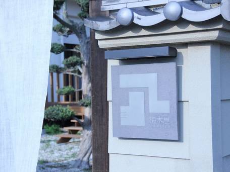 梅木屋（淡路島） / 5