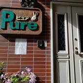 ペンション ピュア（長野県 ペンション） / 2