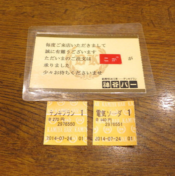 「神谷バー」その他 519405 食券