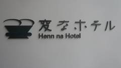 変なホテル東京 浅草田原町