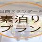 【１泊素泊り☆スタンダードプラン】駅近徒歩2分・コンビニ1分＆ゆったり温泉満喫☆ | 越後湯沢温泉 湯沢グランドホテル（新潟県）