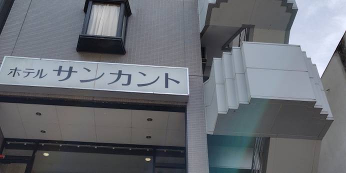 前橋ホテルサンカント（群馬県 ビジネスホテル） / 1