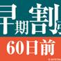 【先割60】★さき楽60★60日前予約プラン＜素泊り＞ | 東京グリーンパレス