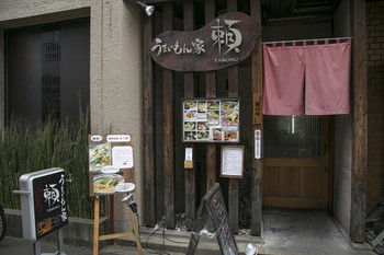 「うまいもん家 頼」外観 1036283 