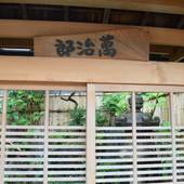 宿や 萬治郎（京都府 旅館） / 3