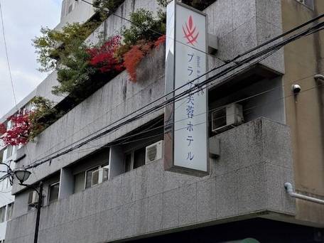 プラザ芙蓉ホテル / 1