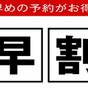 ◆さき楽◆45日前の予約でお得”個室限定”｜観葉植物×ウッド調の空間デザインで写真映え｜ | BAY HOTEL東京浜松町