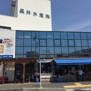 「長井水産（株）（直売センター）」外観 791799 