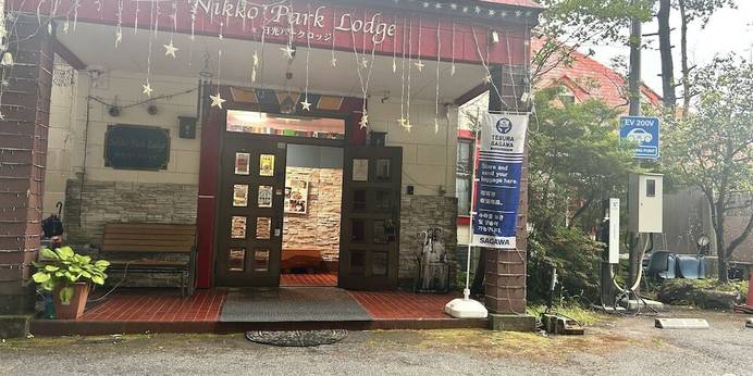 日光パークロッジ（栃木県 ペンション） / 1