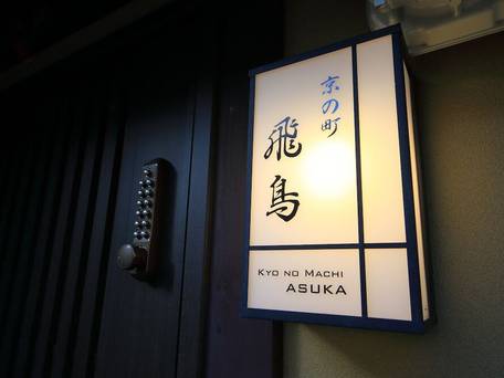 京の町 飛鳥 / 4