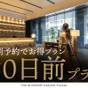 【さき楽60】60日前までの予約で10％OFF～上質なやすらぎ空間～(食事なし) | THE BLOSSOM HAKATA Premier（ザ ブラッサム博多プレミア）