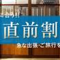 【お得に京都旅】期間限定価格10％OFF！急な出張や思い立って旅行の直前予約にも | 町家レジデンスイン ぼんぼり庵