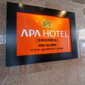 アパホテル 宮崎延岡駅前（宮崎県 ビジネスホテル） / 4