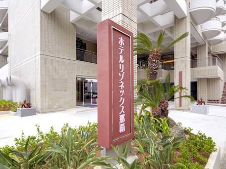 ホテルリゾネックス那覇 / 4