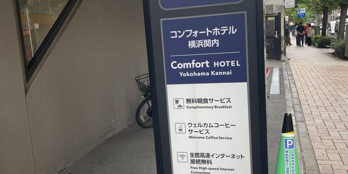 コンフォートホテル横浜関内（神奈川県 ビジネスホテル） / 1