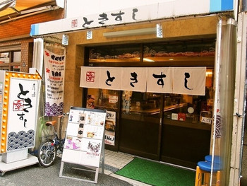 「ときすし」外観 980213 お店 外観