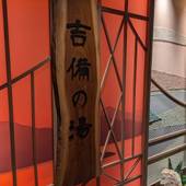 天然温泉 吉備の湯 ドーミーイン岡山（岡山県 ビジネスホテル） / 4