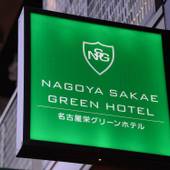 名古屋栄グリーンホテル（愛知県 ビジネスホテル） / 4