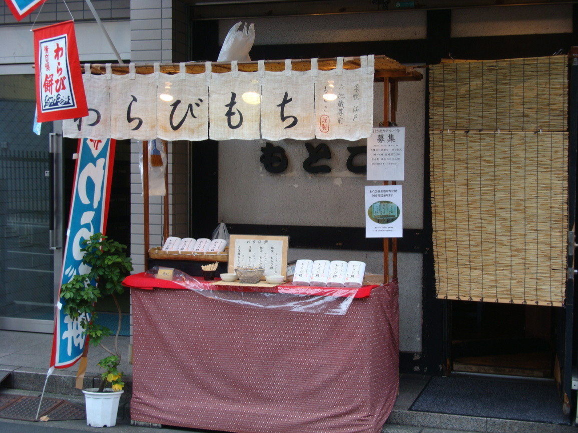 「わらびもちもとこ」外観 62165 外観１